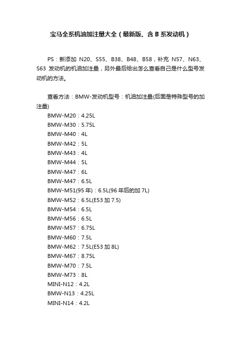 宝马全系机油加注量大全（最新版、含B系发动机）