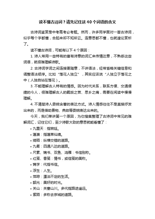 读不懂古诗词？请先记住这40个词语的含义