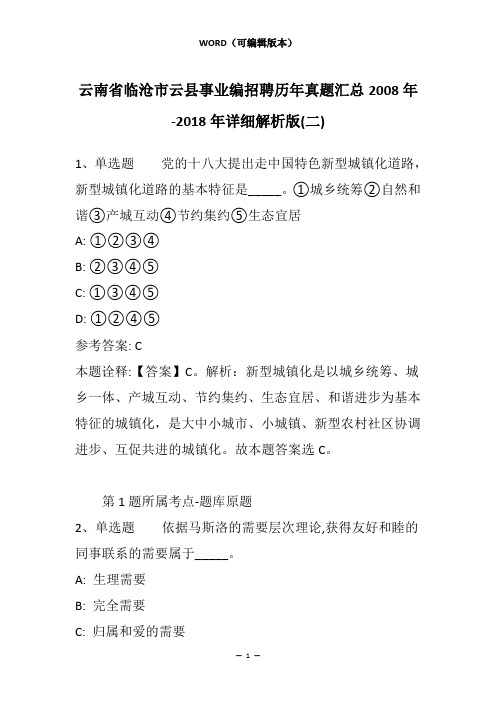 云南省临沧市云县事业编招聘历年真题汇总2008年-2018年详细解析版(二)