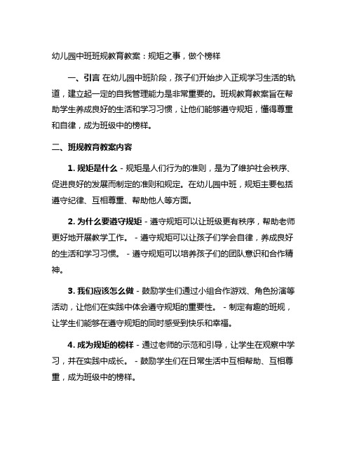 幼儿园中班班规教育教案：规矩之事,做个榜样