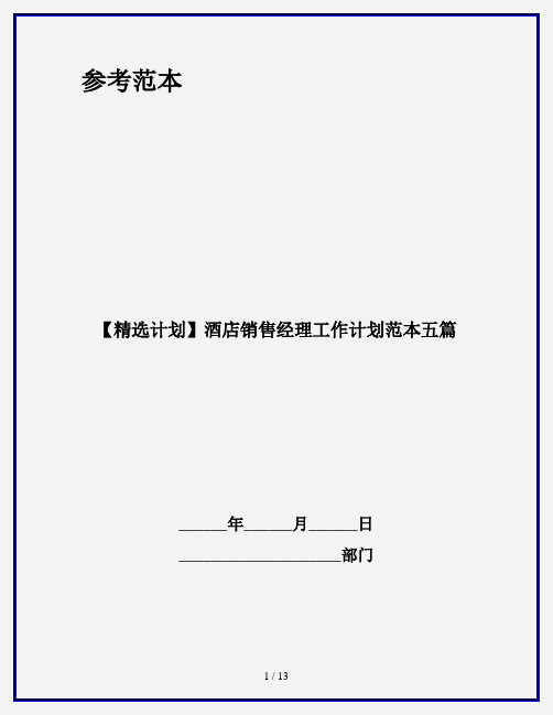 【精选计划】酒店销售经理工作计划范本五篇