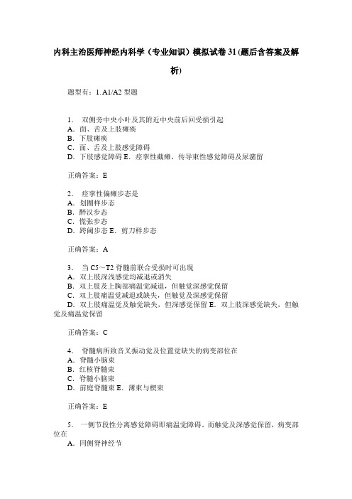 内科主治医师神经内科学(专业知识)模拟试卷31(题后含答案及解析)