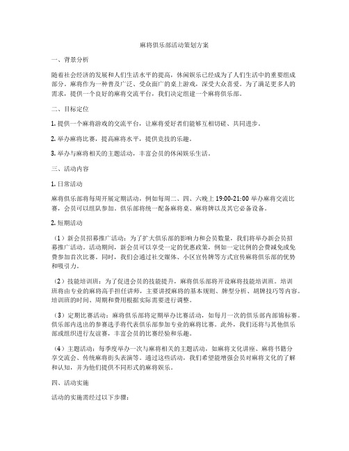 麻将俱乐部活动策划方案