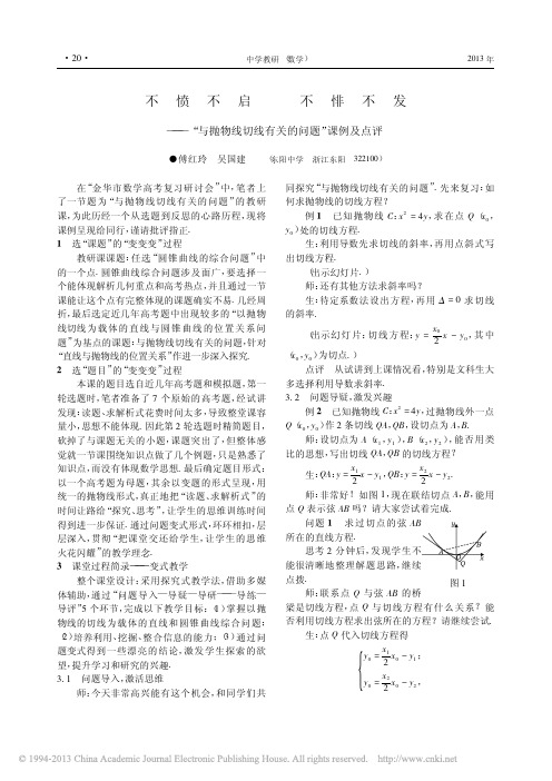 不愤不启  不悱不发——“与抛物线切线有关的问题”课例及点评