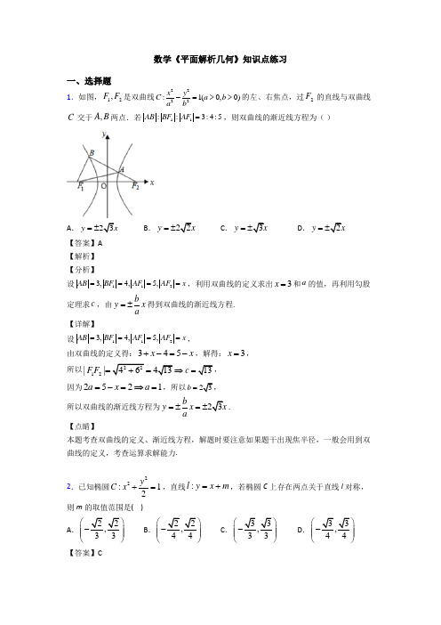 高考数学压轴专题专题备战高考《平面解析几何》单元汇编附答案