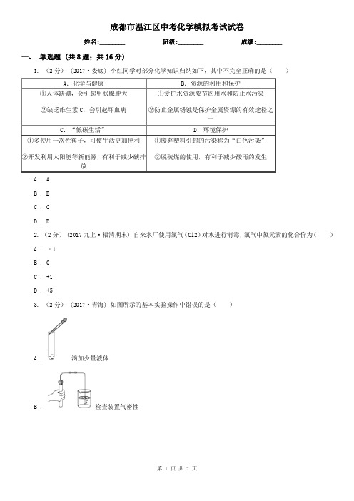 成都市温江区中考化学模拟考试试卷