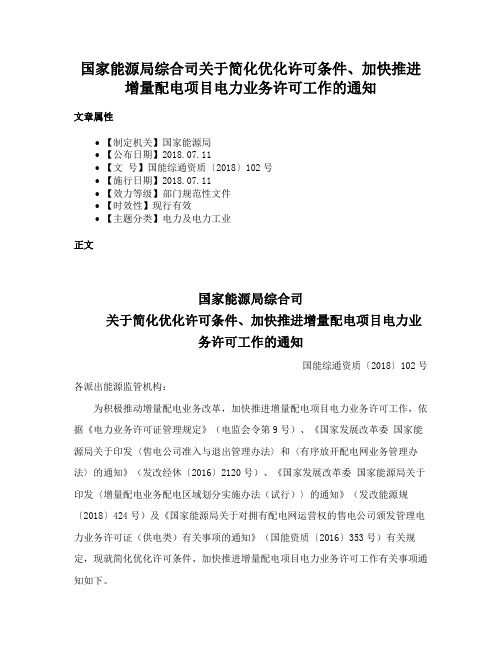 国家能源局综合司关于简化优化许可条件、加快推进增量配电项目电力业务许可工作的通知