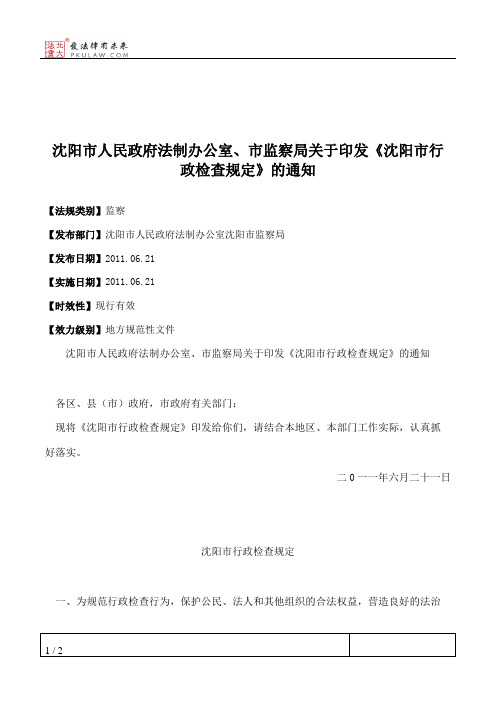 沈阳市人民政府法制办公室、市监察局关于印发《沈阳市行政检查规