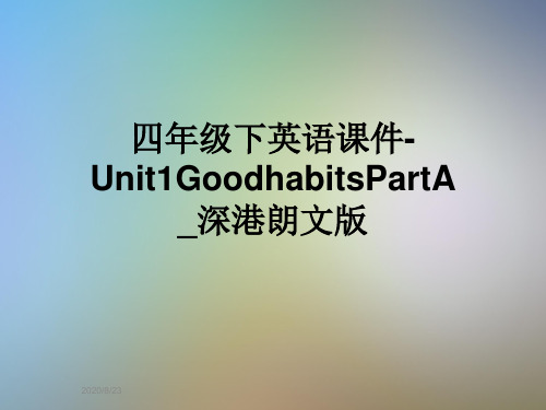 四年级下英语课件-Unit1GoodhabitsPartA_深港朗文版