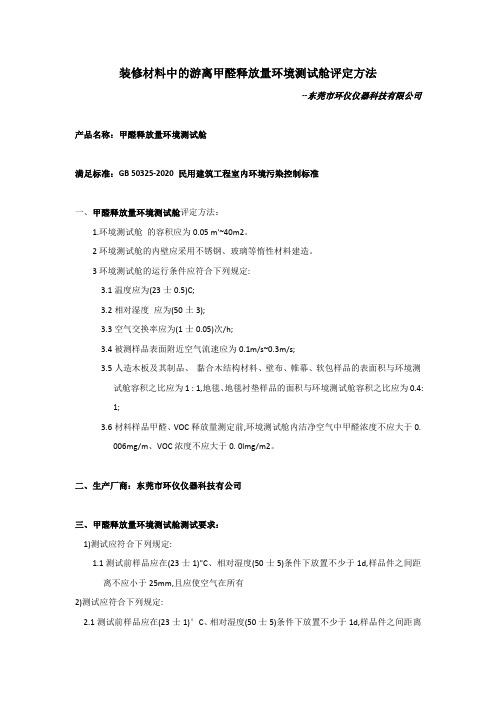 装修材料中的游离甲醛释放量环境测试舱评定方法