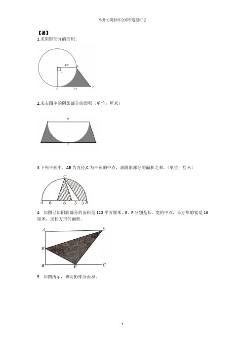 小升初分班考-阴影部分面积计算