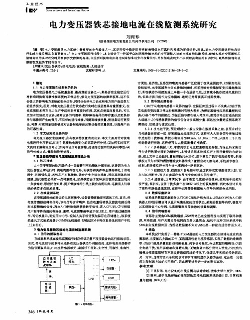 电力变压器铁芯接地电流在线监测系统研究