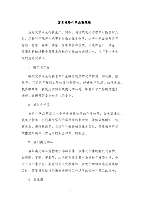 常见危险化学品整理版