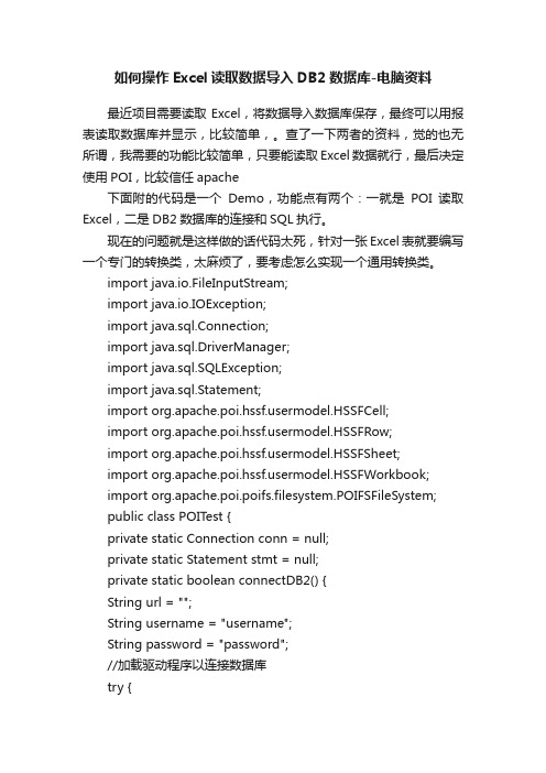 如何操作Excel读取数据导入DB2数据库-电脑资料