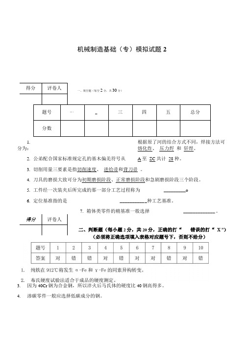 《机械制造基础(专)》模拟试题2.doc