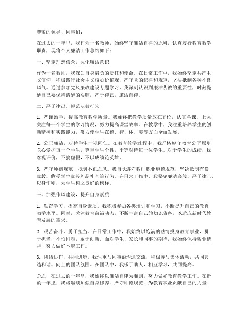 教师个人廉洁工作总结