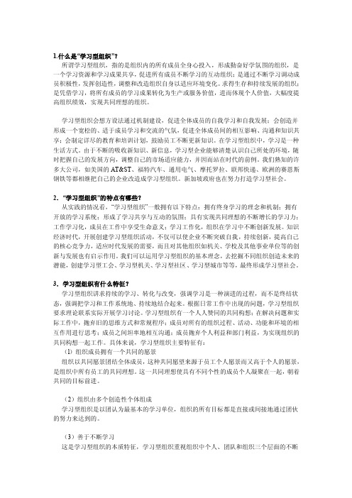 1什么是学习型组织