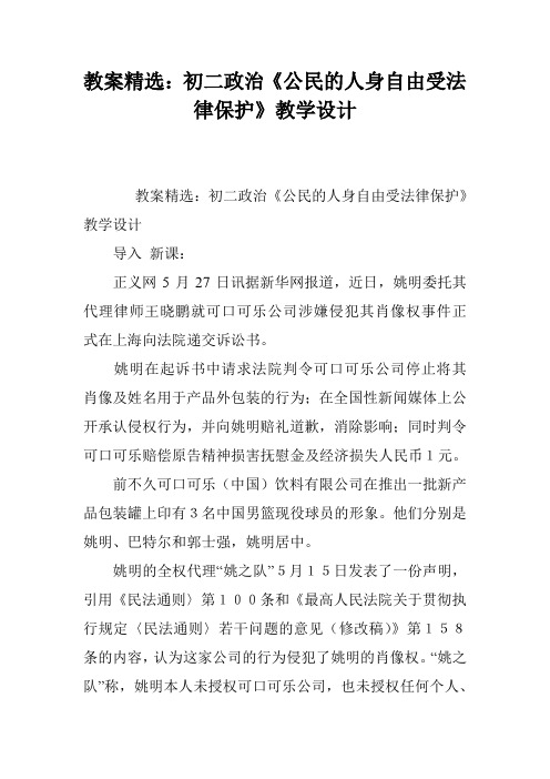 教案精选：初二政治《公民的人身自由受法律保护》教学设计