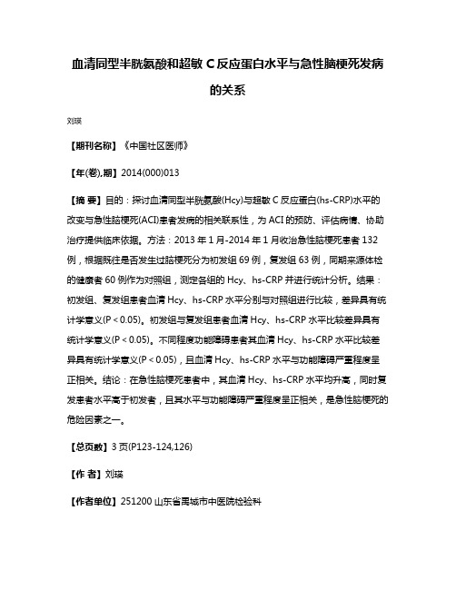 血清同型半胱氨酸和超敏C反应蛋白水平与急性脑梗死发病的关系