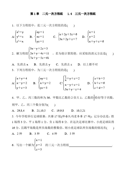 2020-2021学年湘教版数学七年级下册 第1章 二元一次方程组  1.4 三元一次方程组  复习