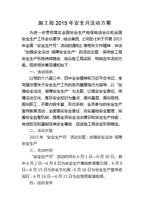 2015年安全月活动方案---新鲜出炉