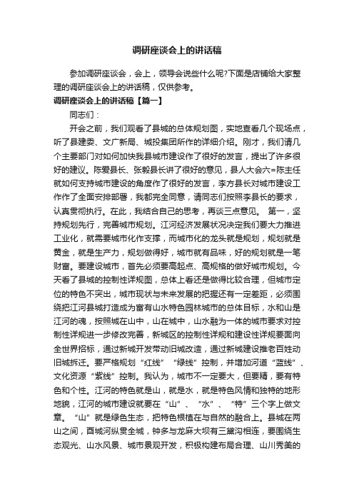 调研座谈会上的讲话稿