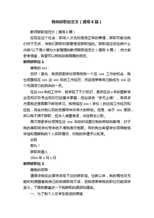 教师辞职信范文（通用8篇）