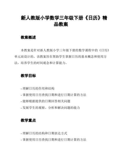 新人教版小学数学三年级下册《日历》精品教案