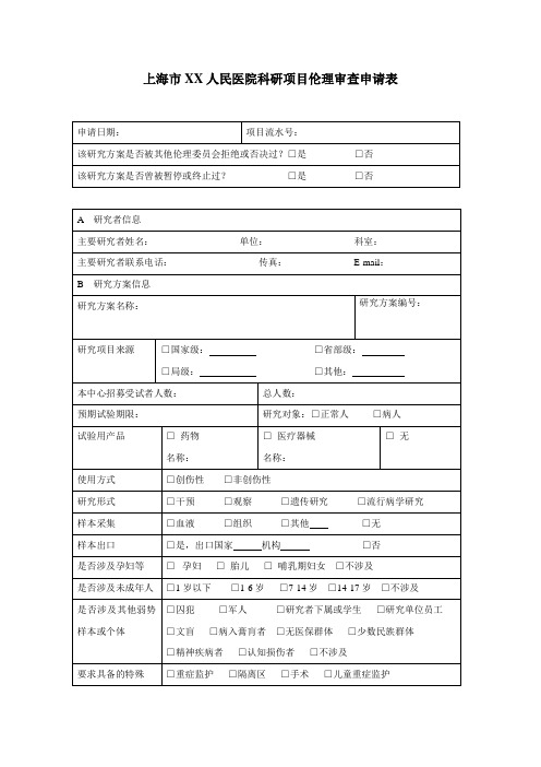 XX人民医院伦理委员会伦理审查申请表(1)