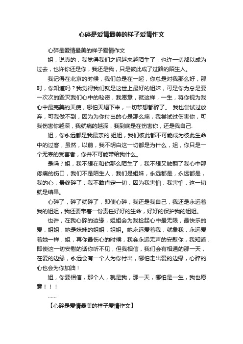 心碎是爱情最美的样子爱情作文