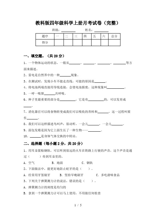 教科版四年级科学上册月考试卷(完整)