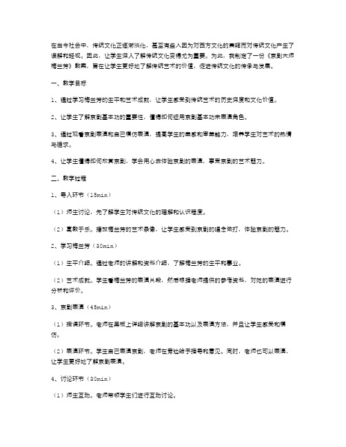 《京剧大师梅兰芳》教案设计：让学生深入了解传统文化