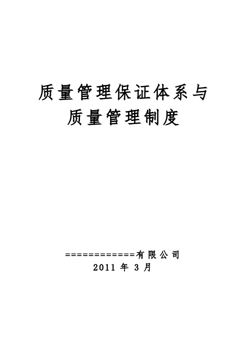 质量管理保证体系与质量管理制度