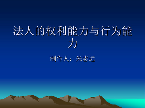 国际私法法人权利与行为能力