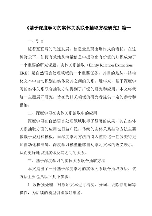 《基于深度学习的实体关系联合抽取方法研究》