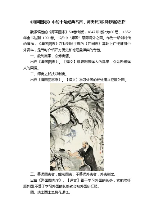 《海国图志》中的十句经典名言，师夷长技以制夷的杰作