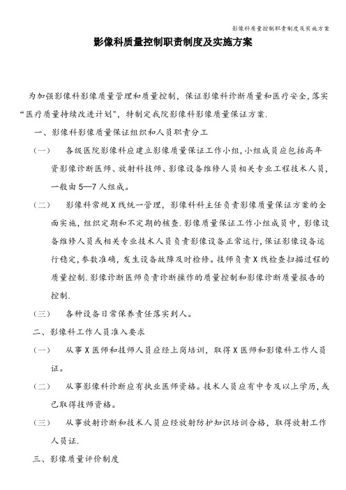 影像科质量控制职责制度及实施方案