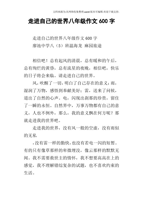 走进自己的世界八年级作文600字