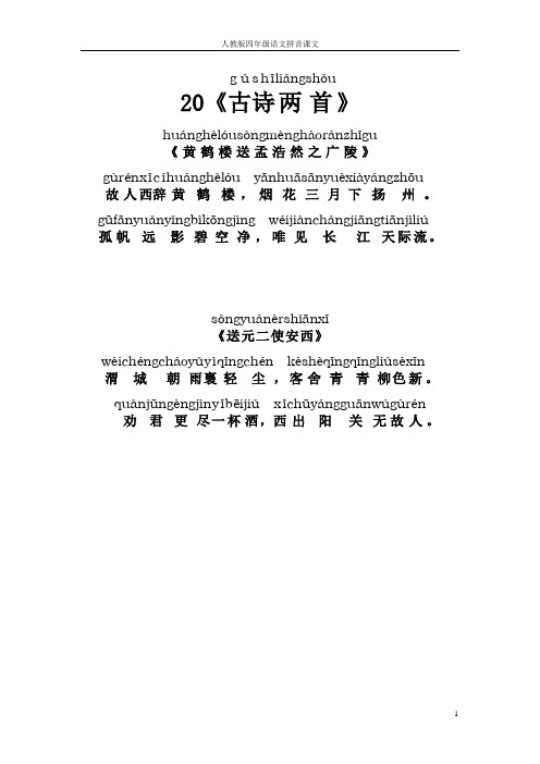 人教版四年级语文拼音课文20《古诗两首》