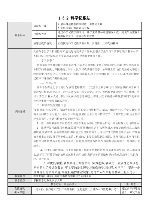 数学人教版七年级上册新人教版七年级数学上册 1.5.2 科学记数法教案设计.5.2 科学记数法教案设计