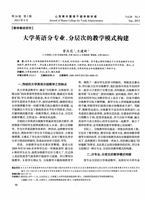 大学英语分专业、分层次的教学模式构建