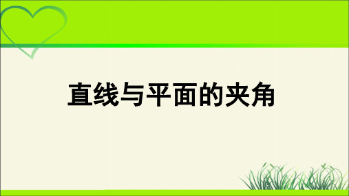 《直线与平面的夹角》示范公开课教学PPT课件【高中数学人教】