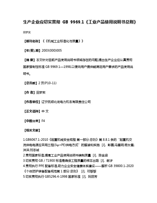 生产企业应切实贯彻 GB 9969.1《工业产品使用说明书总则》