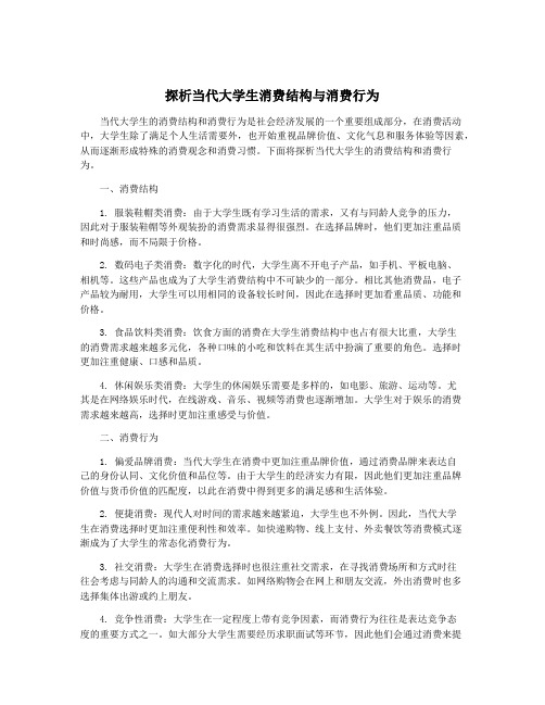 探析当代大学生消费结构与消费行为