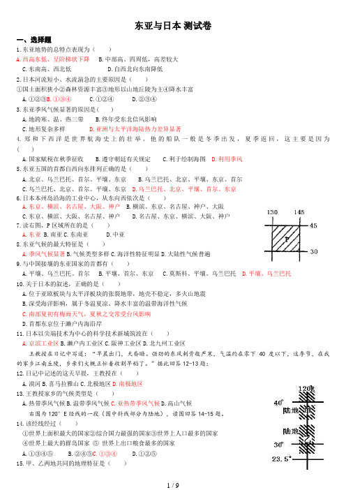 (完整版)高中地理《东亚与日本》世界区域地理测试题