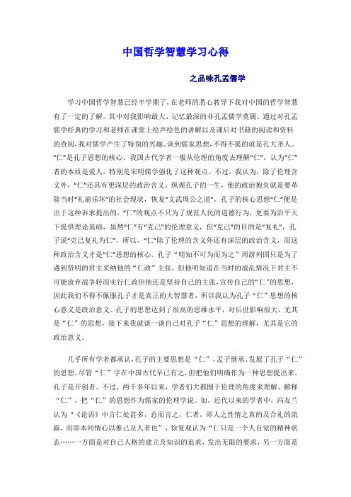 中国哲学智慧学习心得.doc