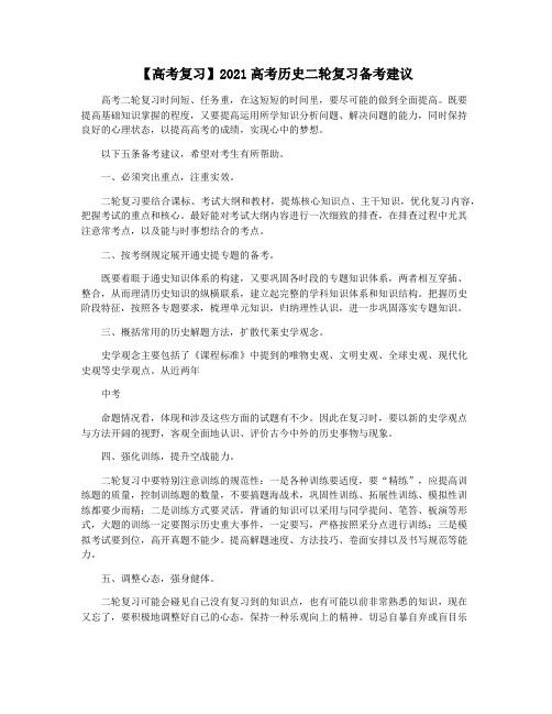 【高考复习】2021高考历史二轮复习备考建议