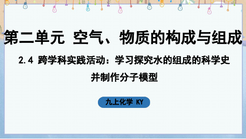 2024年新科粤版9年级上册化学课件 2.4 跨学科实践活动_学习探究水的组成的科学史并制作分子模型