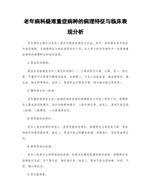 老年病科疑难重症病种的病理特征与临床表现分析