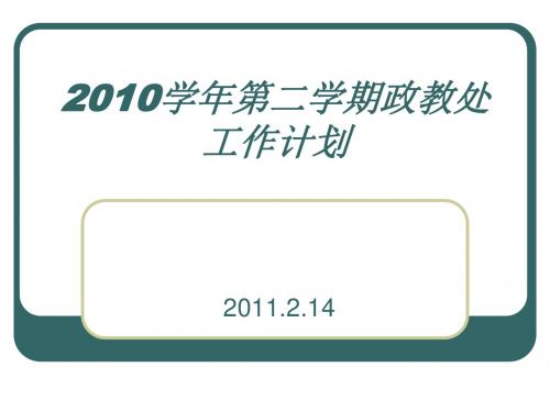 2010学年第二学期政教处工作计划(精)